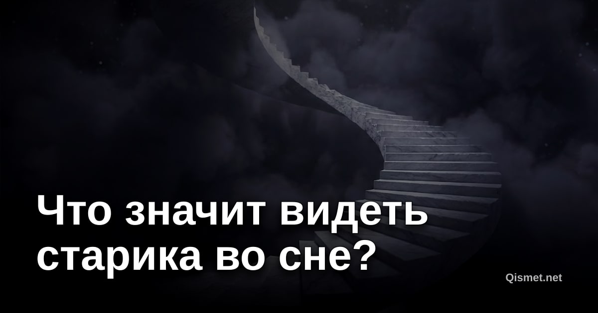 Что значит видеть старика во сне?