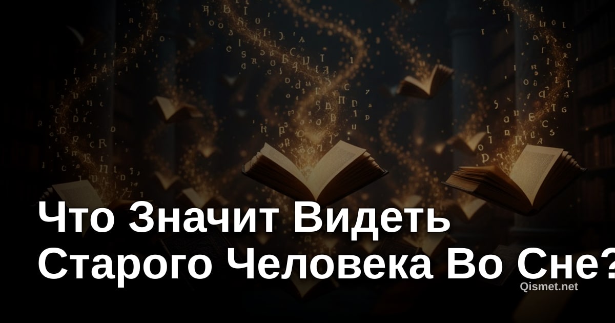 Что Значит Видеть Старого Человека Во Сне?