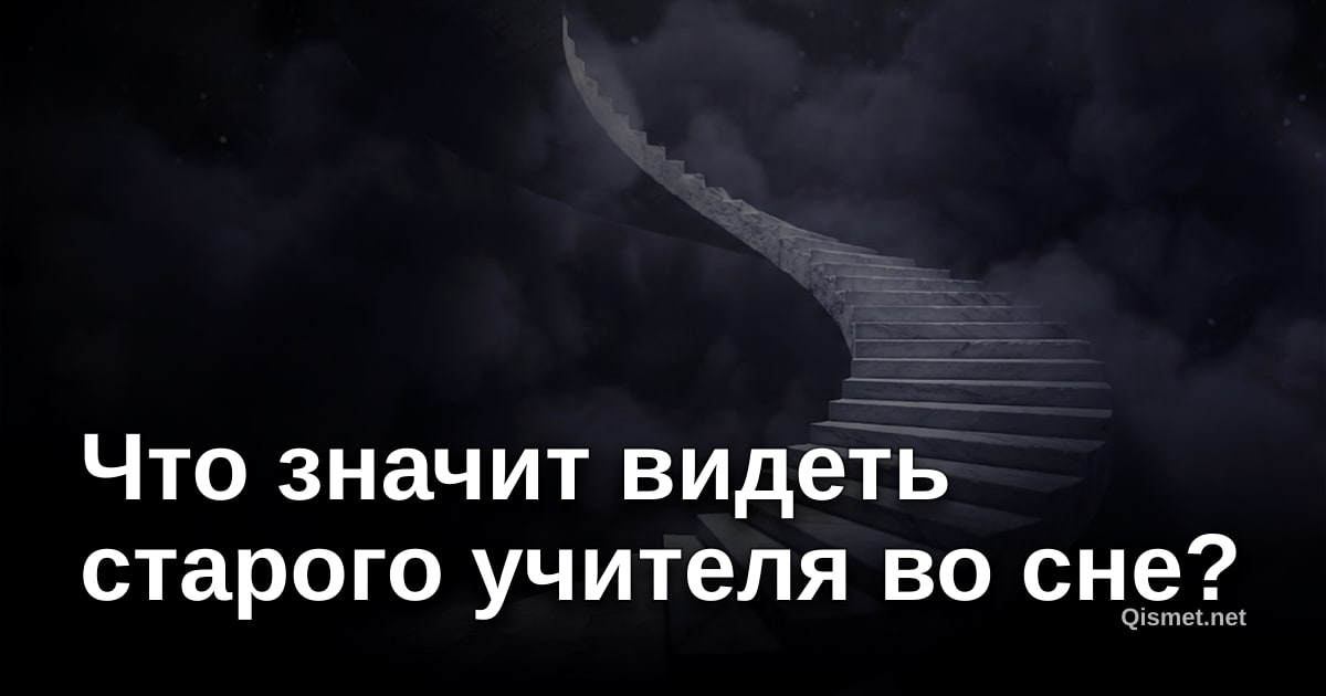 Что значит видеть старого учителя во сне?