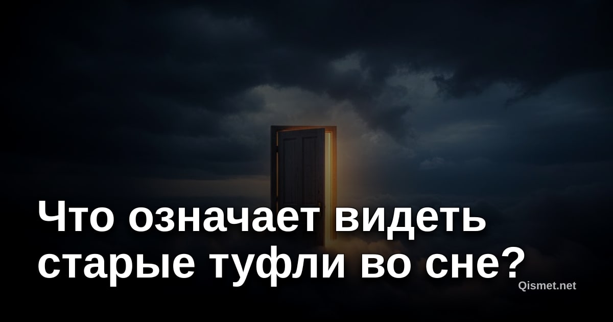 Что означает видеть старые туфли во сне?