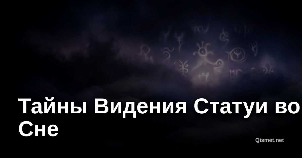 Тайны Видения Статуи во Сне