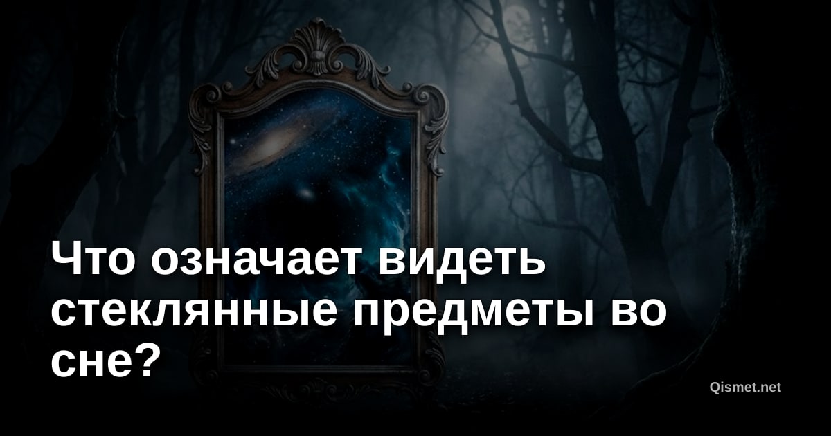 Что означает видеть стеклянные предметы во сне?