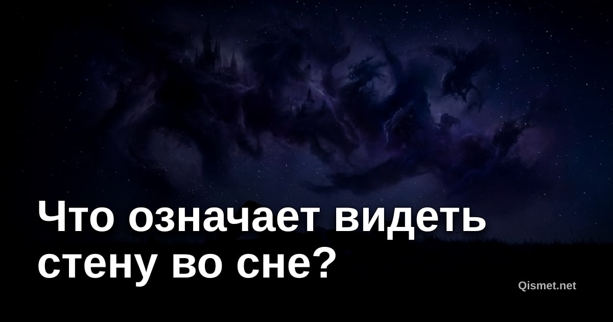 Что означает видеть стену во сне?