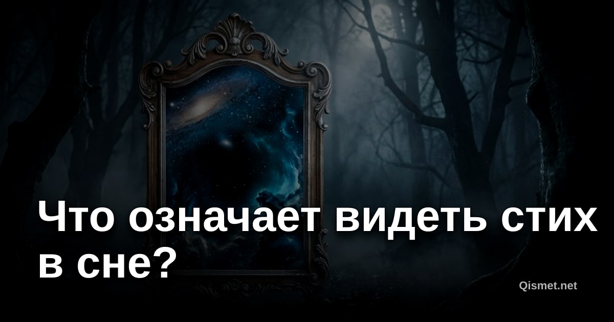 Что означает видеть стих в сне?
