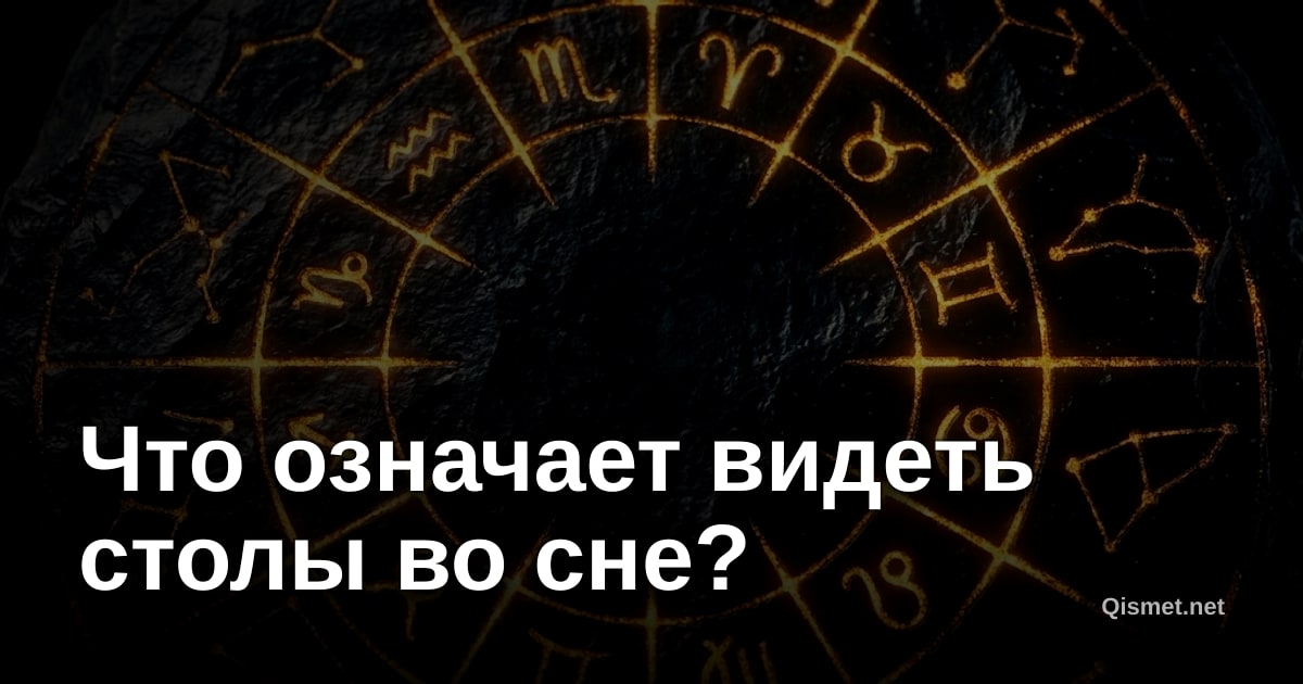 Что означает видеть столы во сне?