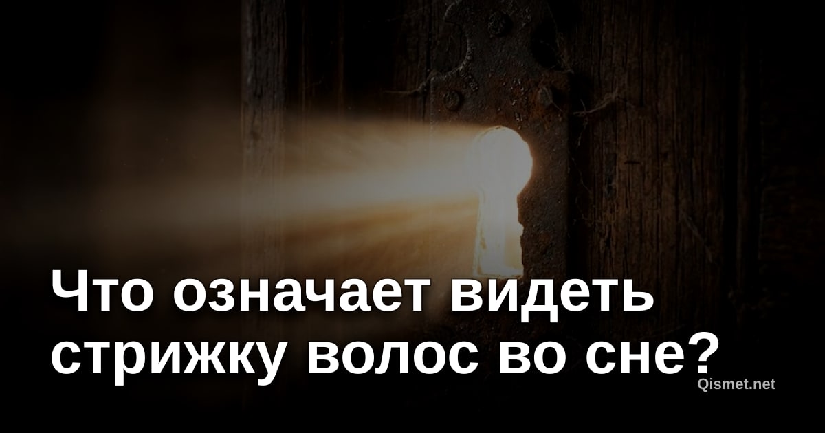 Что означает видеть стрижку волос во сне?