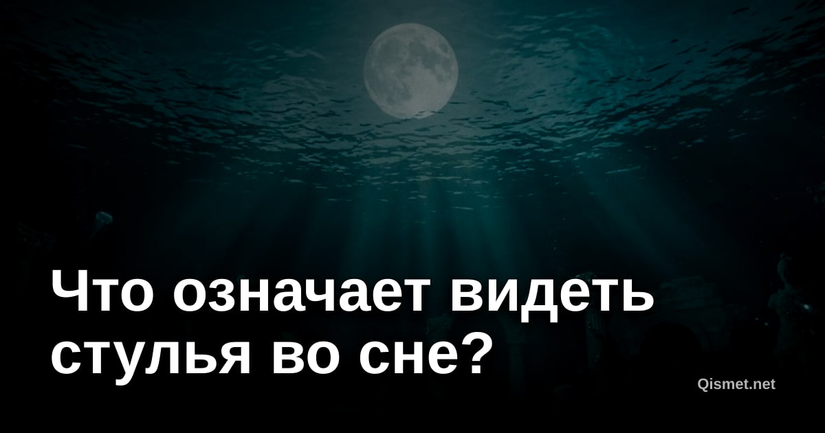 Что означает видеть стулья во сне?