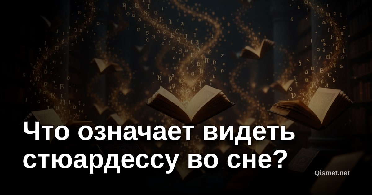 Что означает видеть стюардессу во сне?