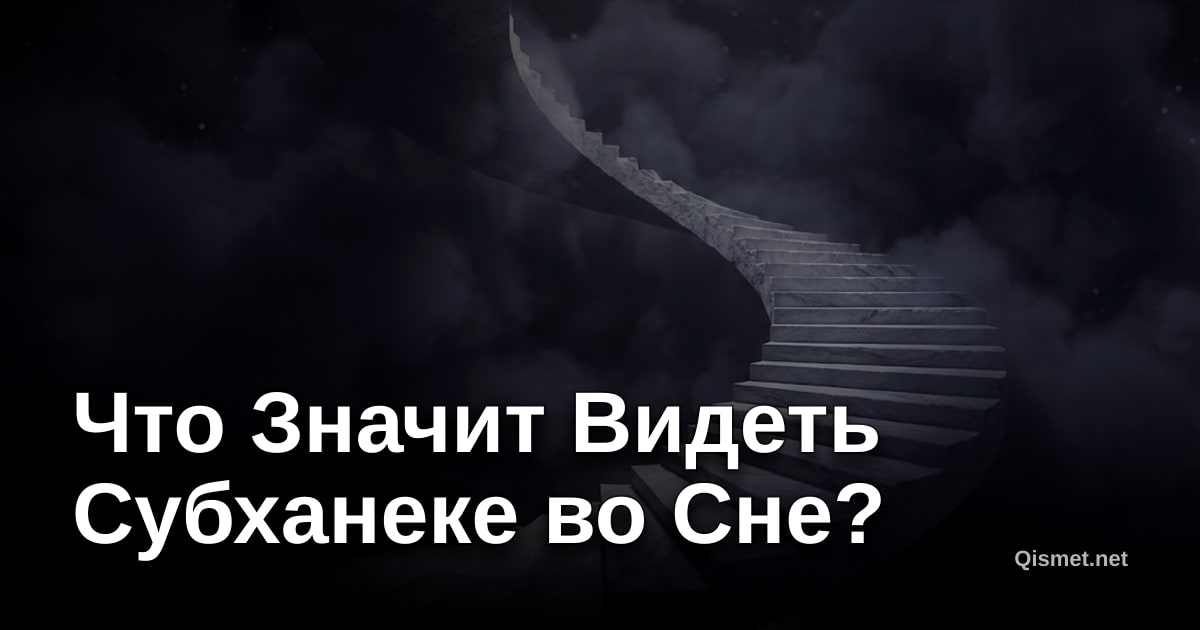 Что Значит Видеть Субханеке во Сне?