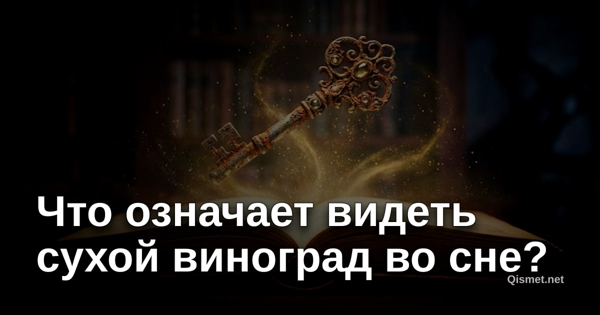 Что означает видеть сухой виноград во сне?