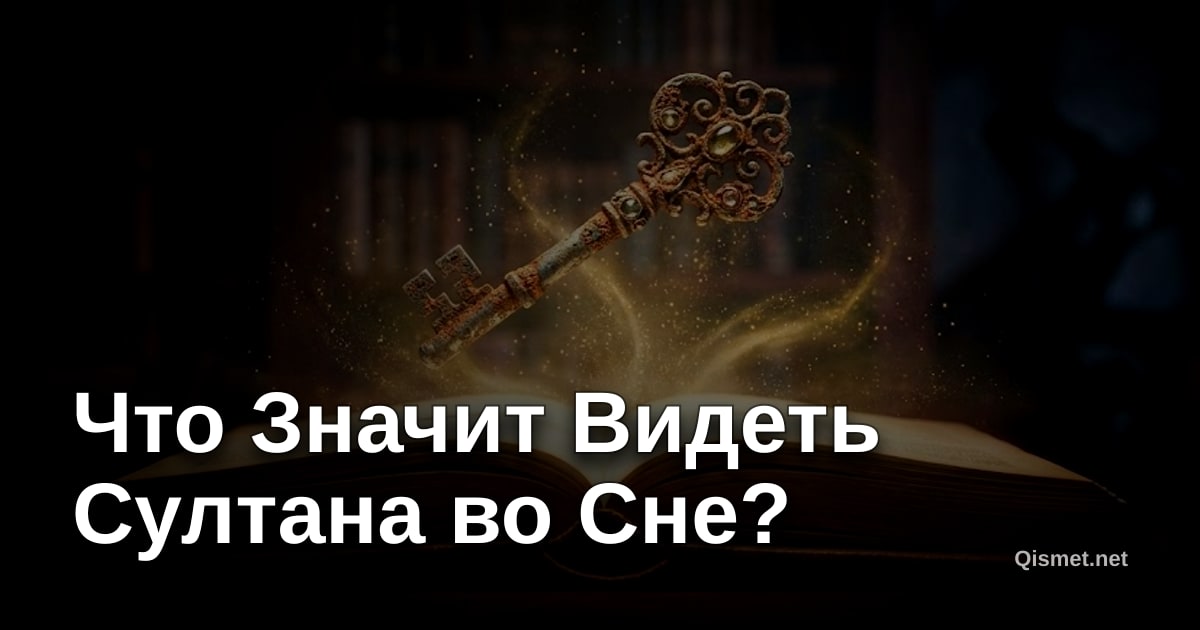 Что Значит Видеть Султана во Сне?