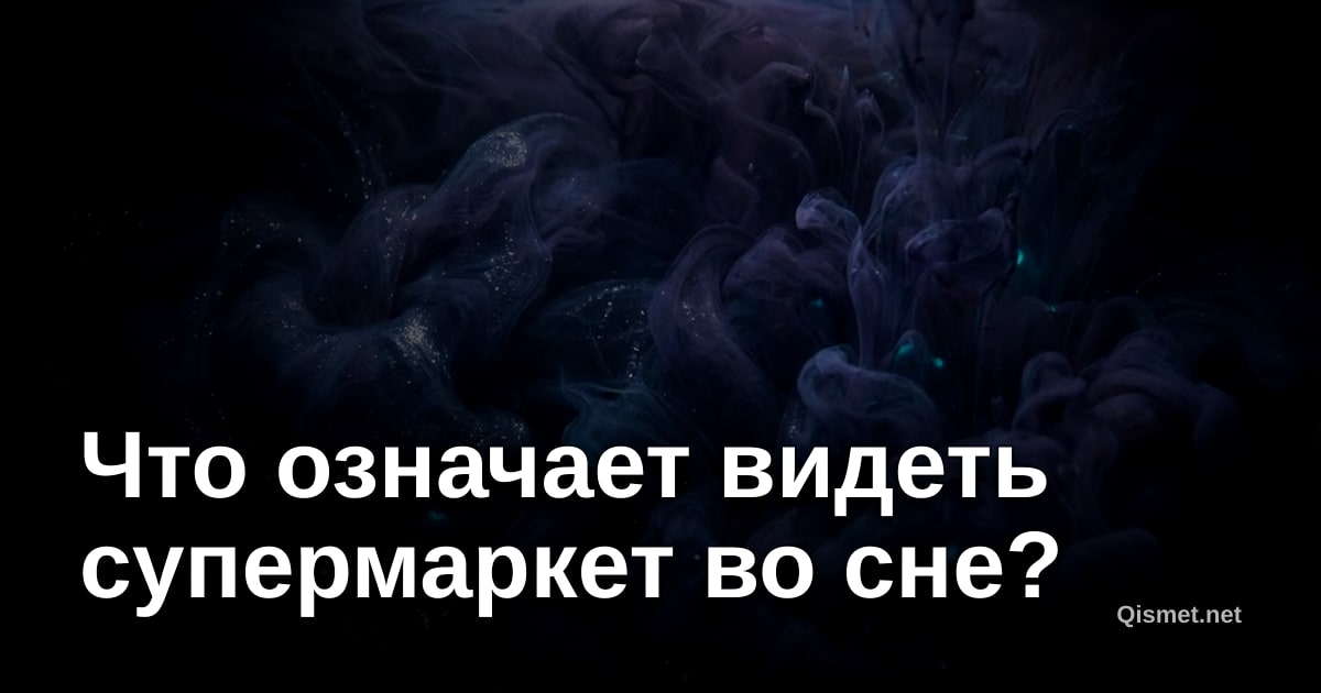 Что означает видеть супермаркет во сне?