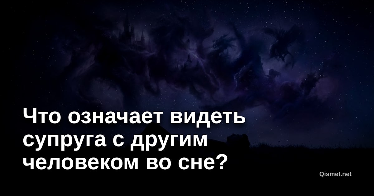 Что означает видеть супруга с другим человеком во сне?