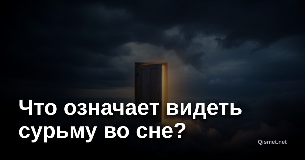 Что означает видеть сурьму во сне?