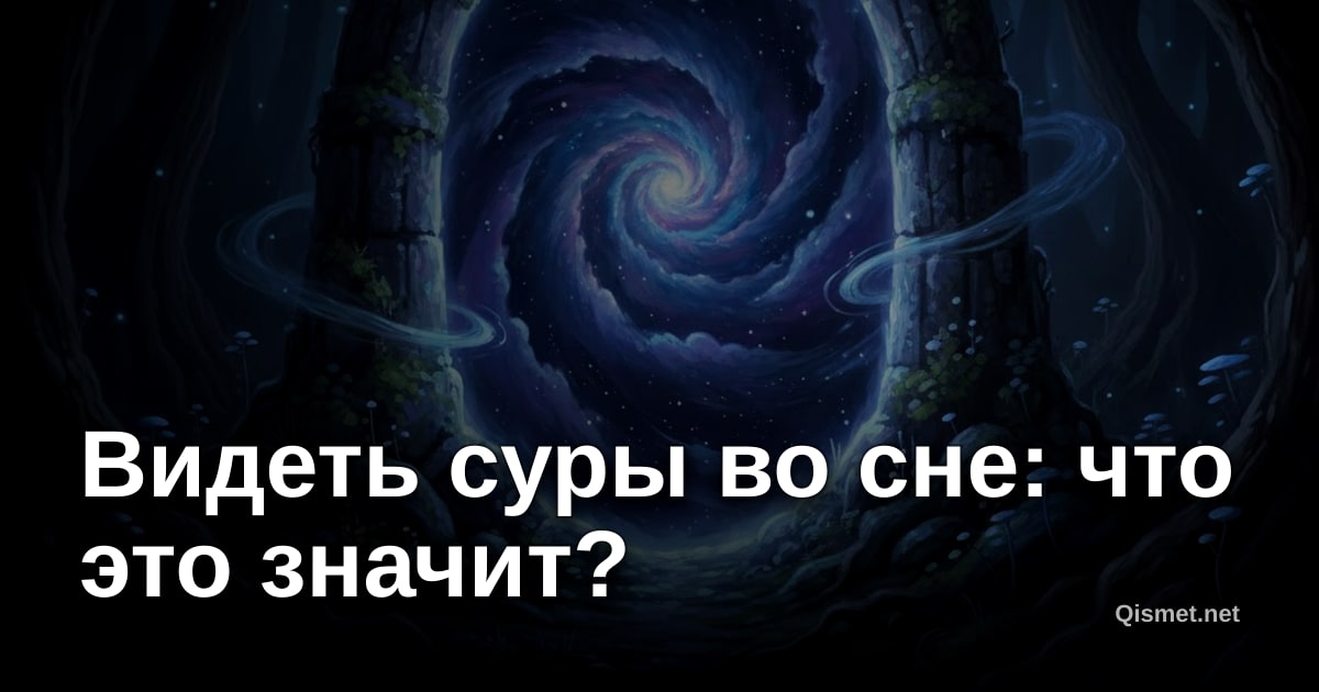Видеть суры во сне: что это значит?
