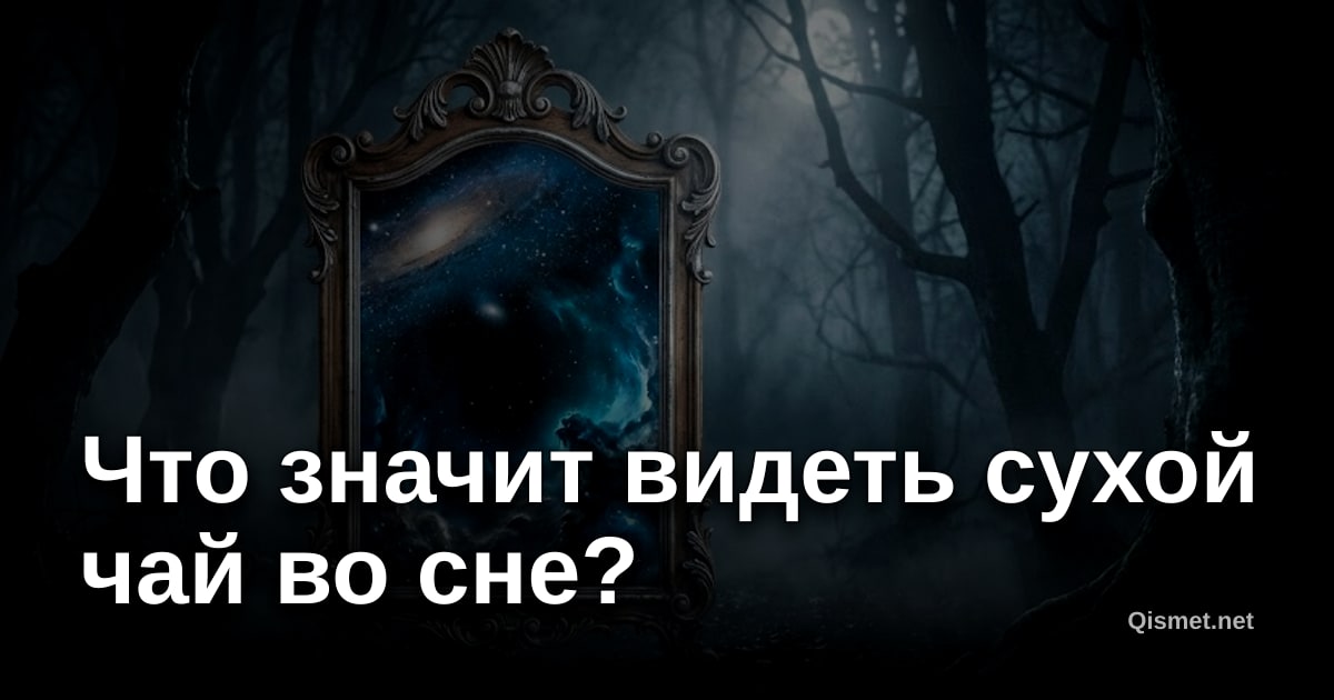 Что значит видеть сухой чай во сне?
