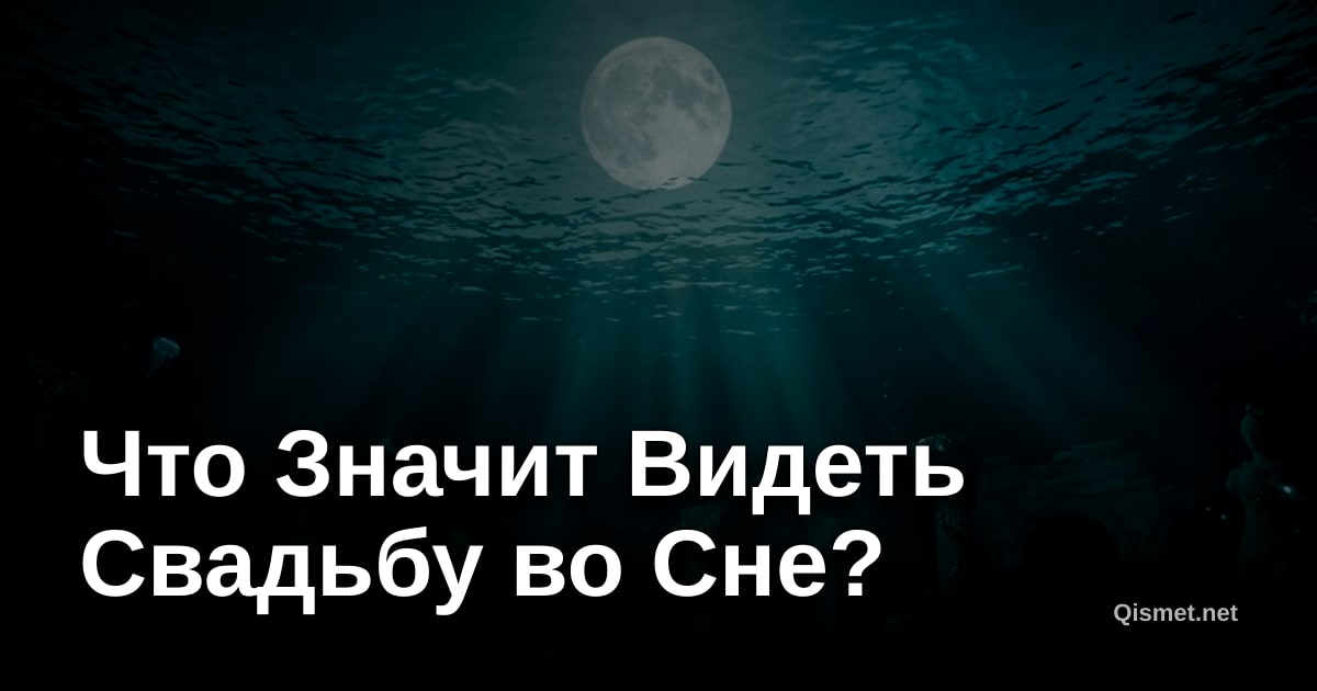 Что Значит Видеть Свадьбу во Сне?
