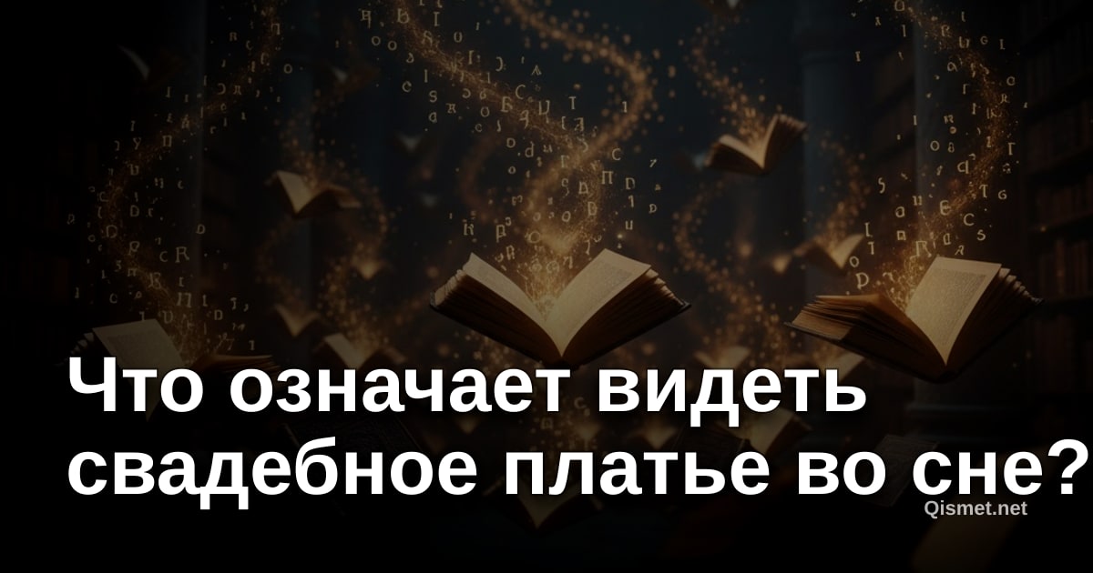 Что означает видеть свадебное платье во сне?