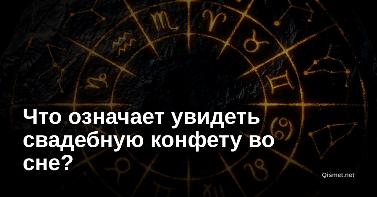 Что означает увидеть свадебную конфету во сне?