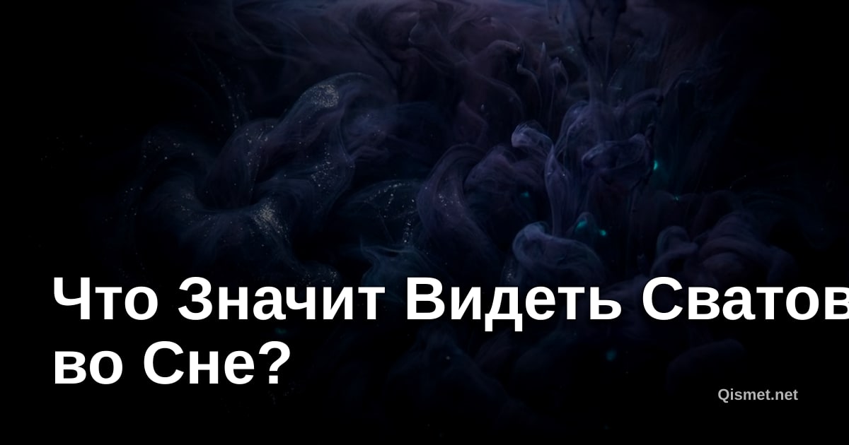 Что Значит Видеть Сватов во Сне?