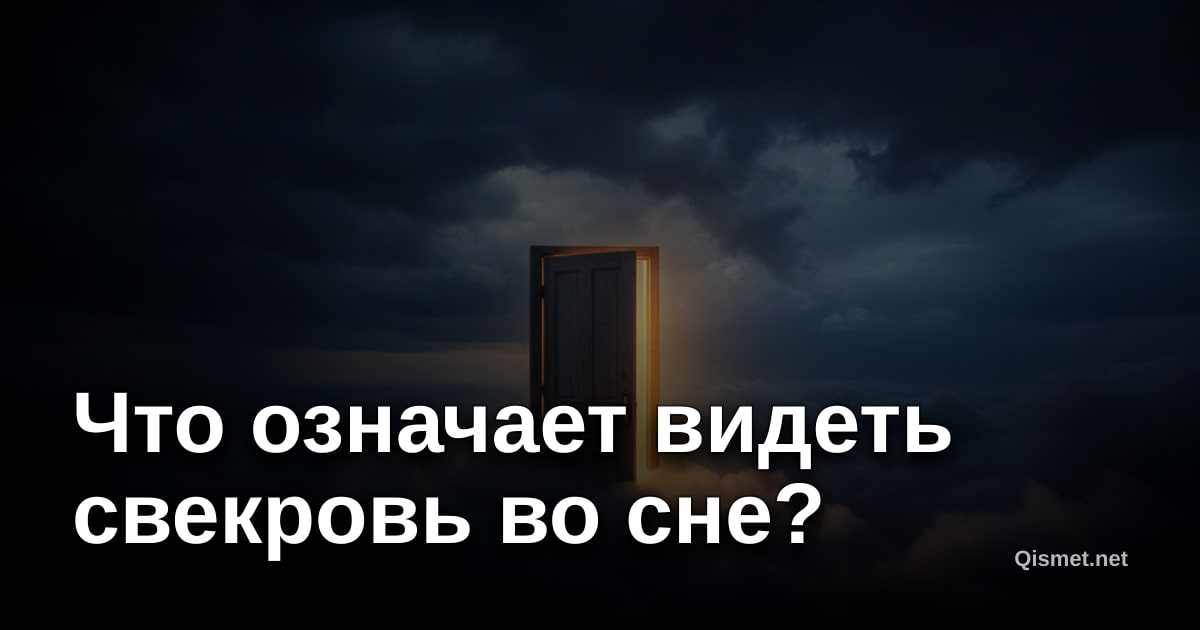 Что означает видеть свекровь во сне?