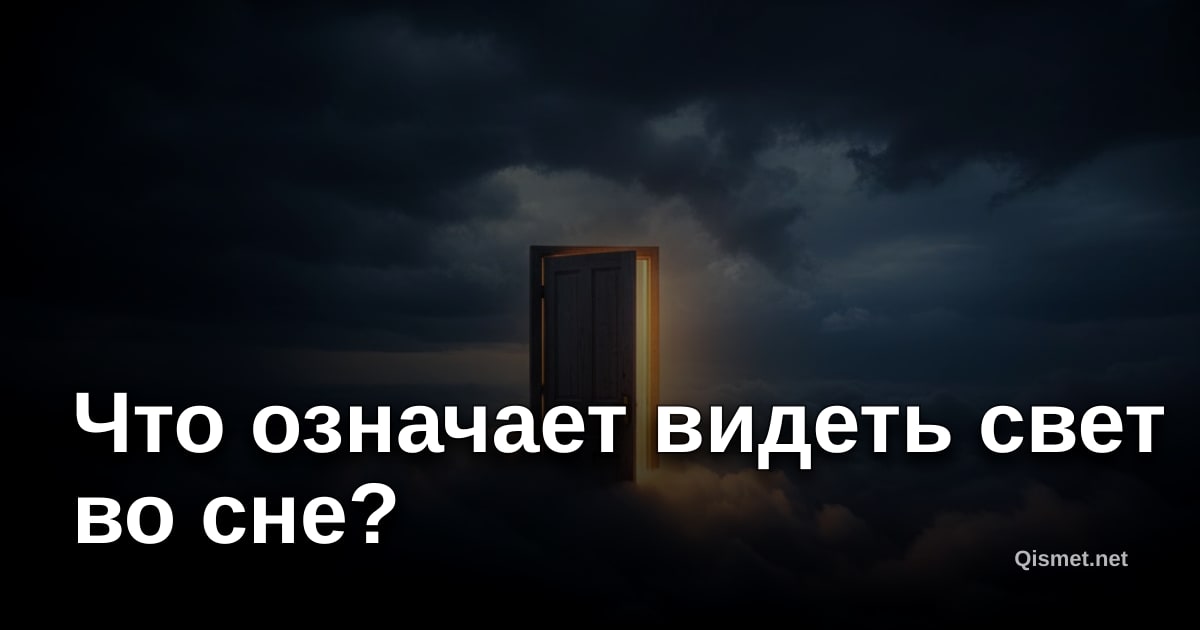 Что означает видеть свет во сне?