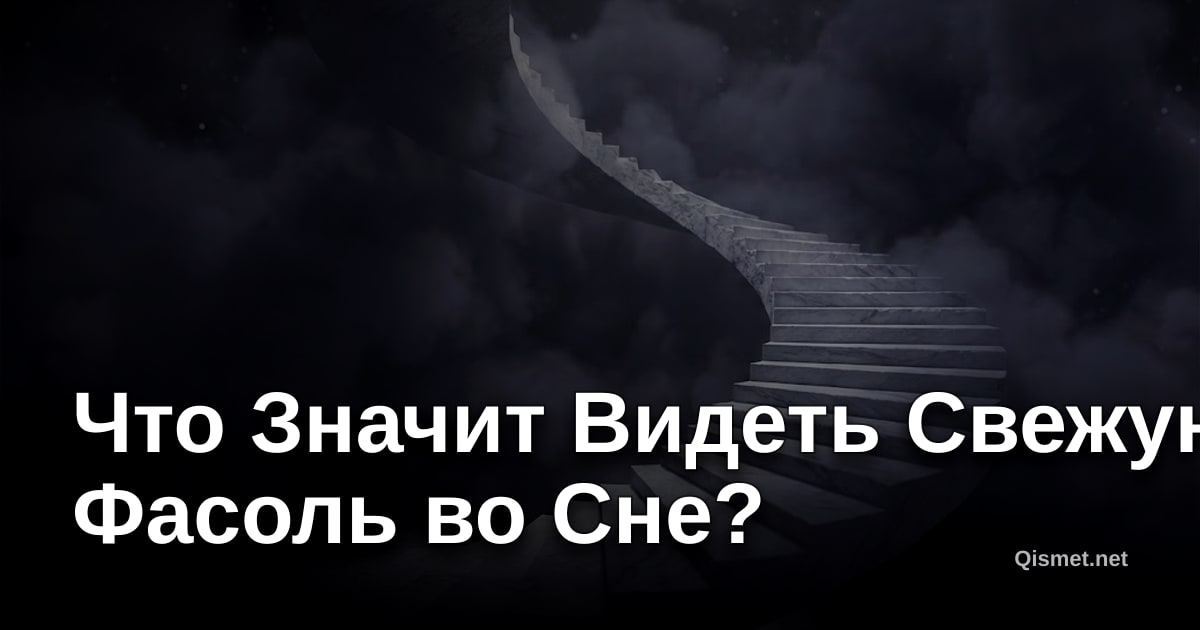 Что Значит Видеть Свежую Фасоль во Сне?