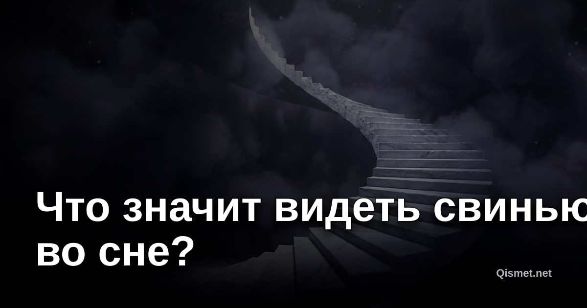 Что значит видеть свинью во сне?