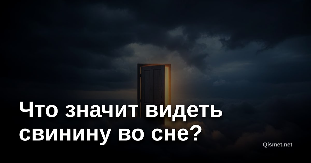 Что значит видеть свинину во сне?