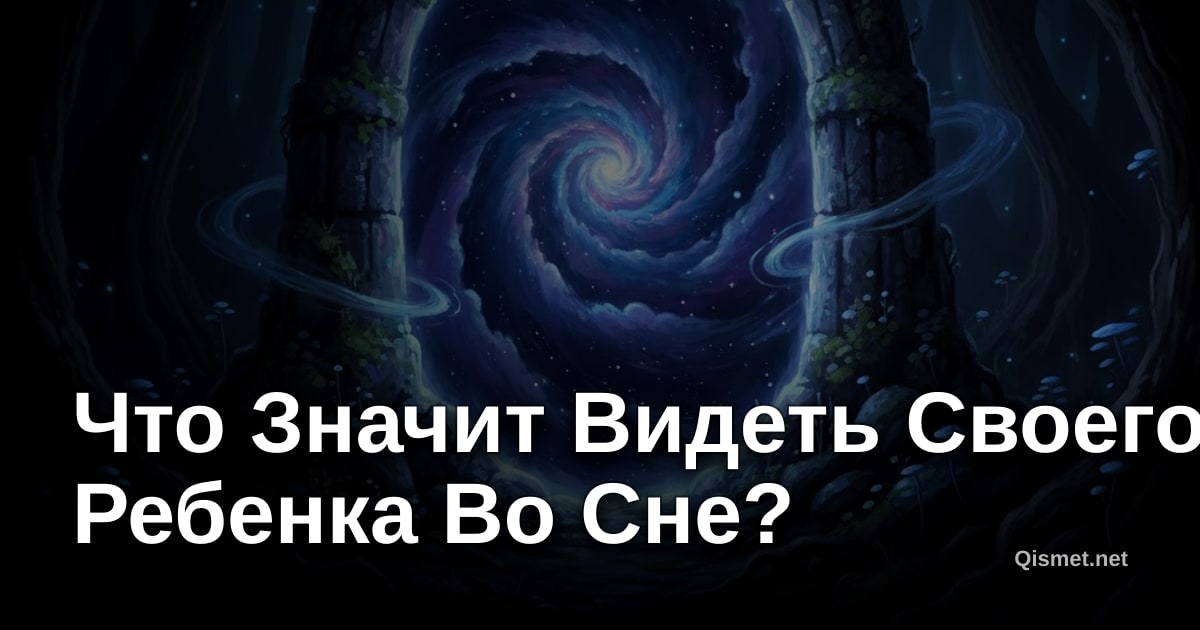 Что Значит Видеть Своего Ребенка Во Сне?