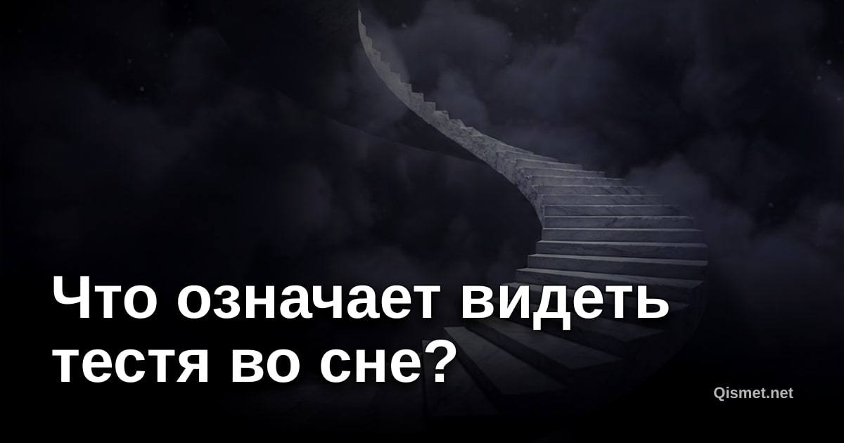 Что означает видеть тестя во сне?