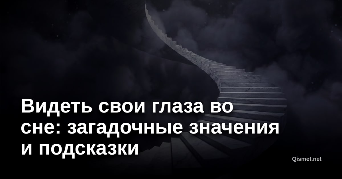 Видеть свои глаза во сне: загадочные значения и подсказки