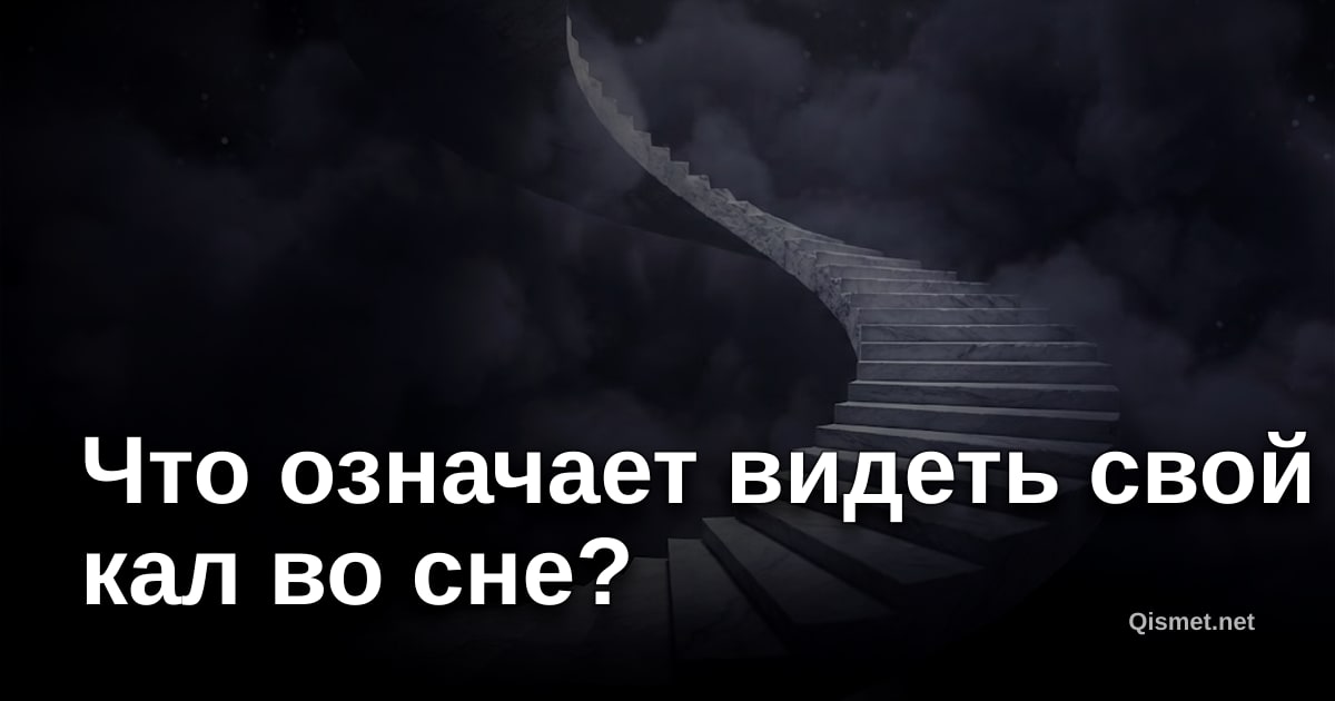 Что означает видеть свой кал во сне?