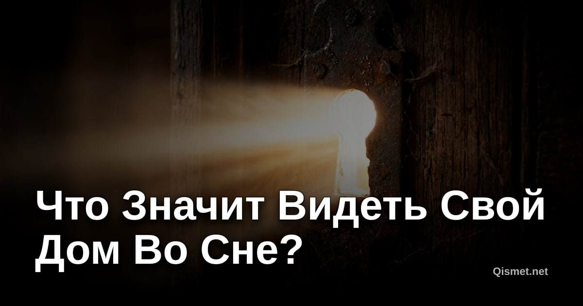 Что Значит Видеть Свой Дом Во Сне?