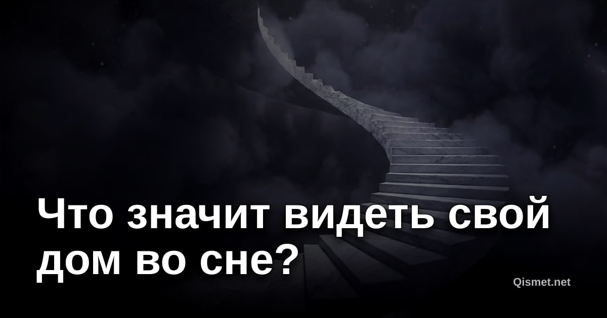 Что значит видеть свой дом во сне?