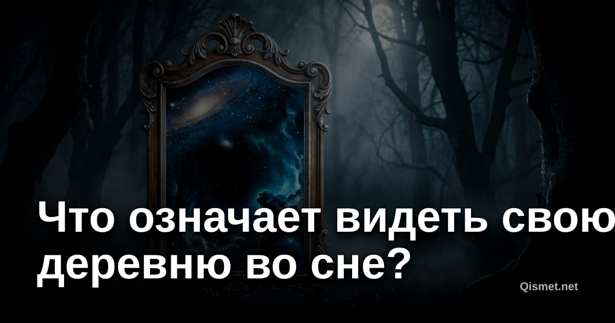 Что означает видеть свою деревню во сне?