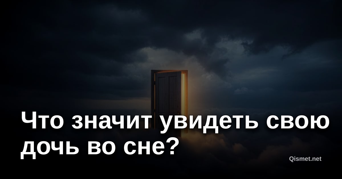 Что значит увидеть свою дочь во сне?