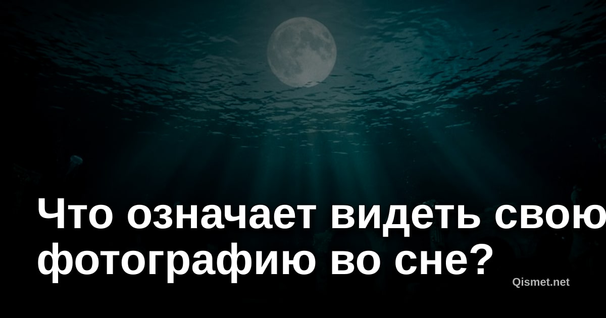 Что означает видеть свою фотографию во сне?