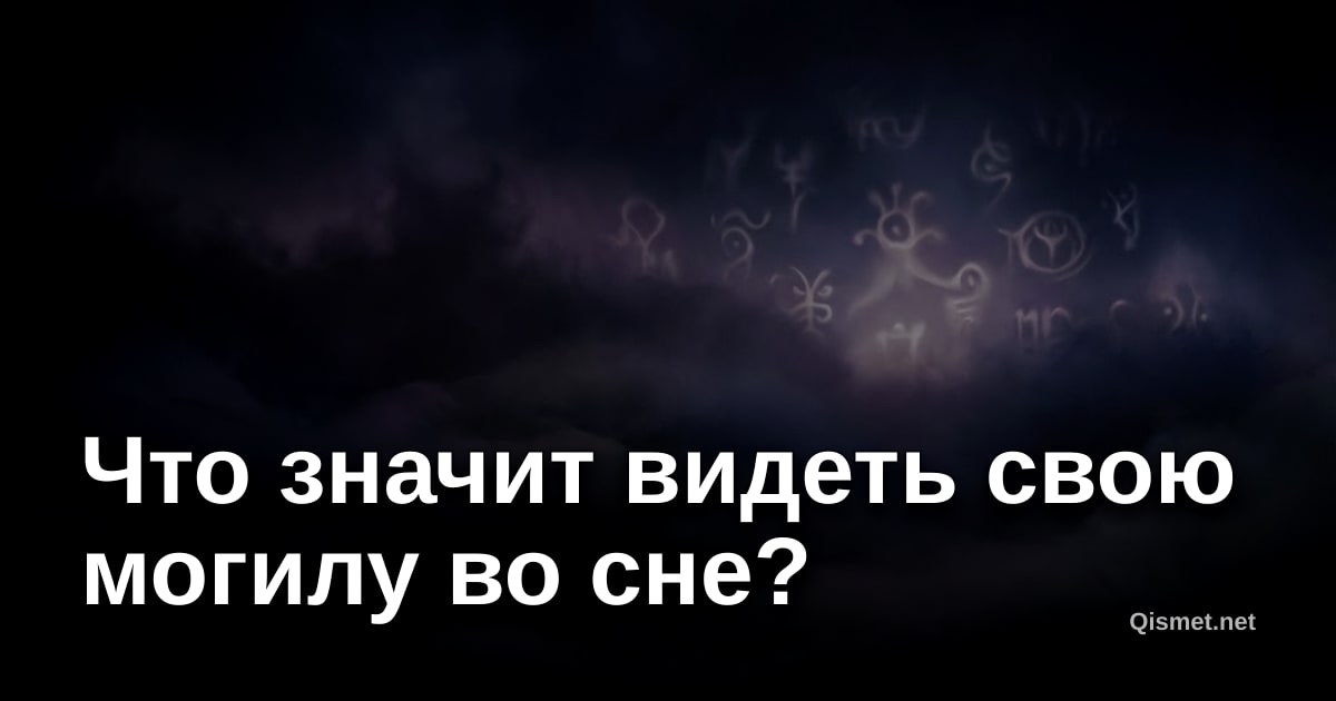Что значит видеть свою могилу во сне?