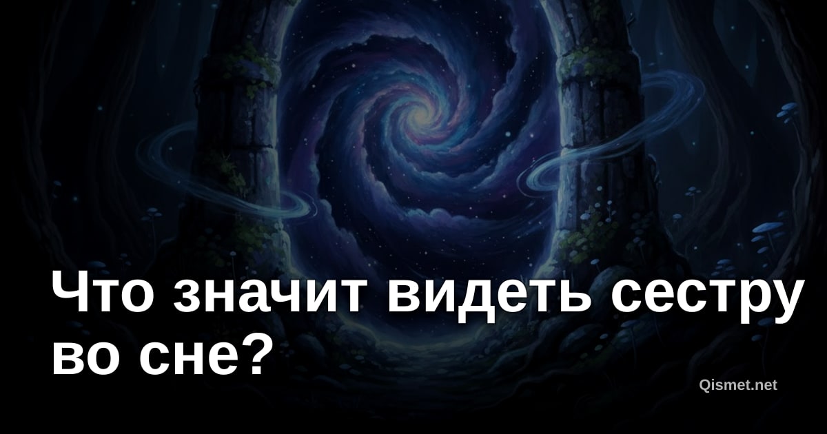 Что значит видеть сестру во сне?
