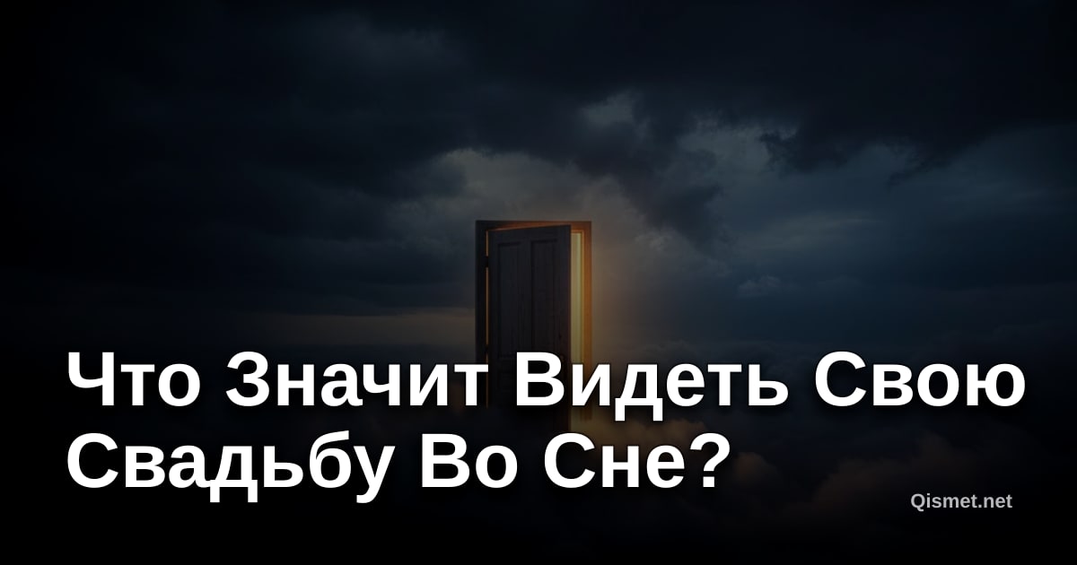 Что Значит Видеть Свою Свадьбу Во Сне?