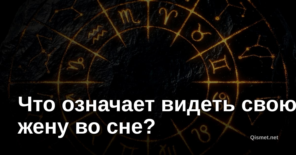 Что означает видеть свою жену во сне?