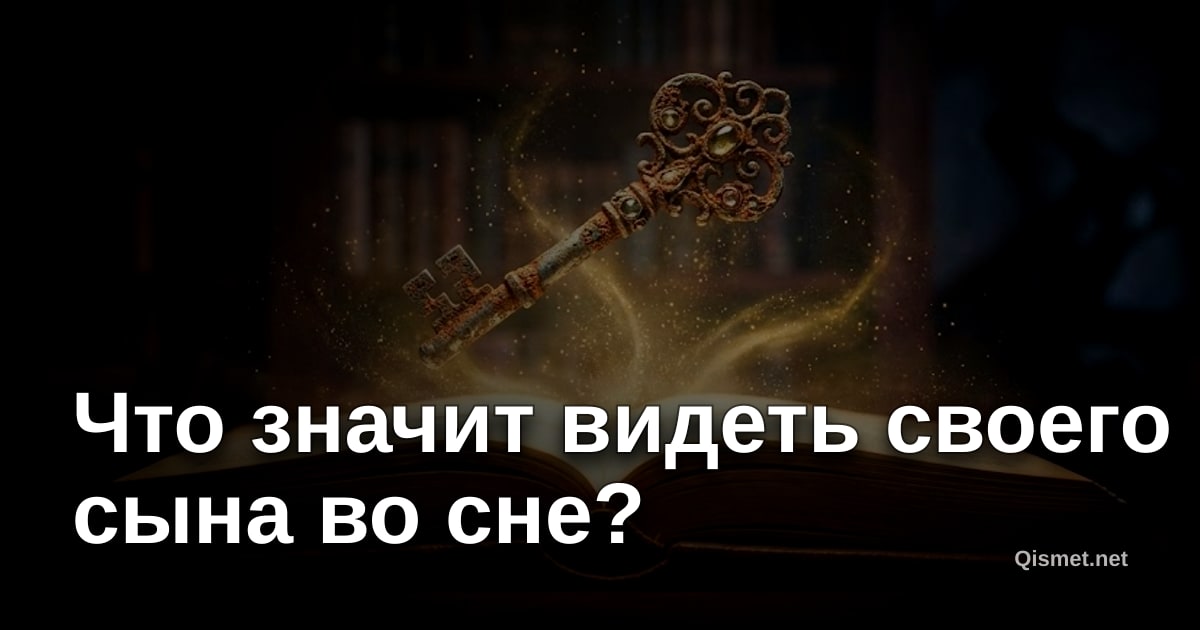 Что значит видеть своего сына во сне?