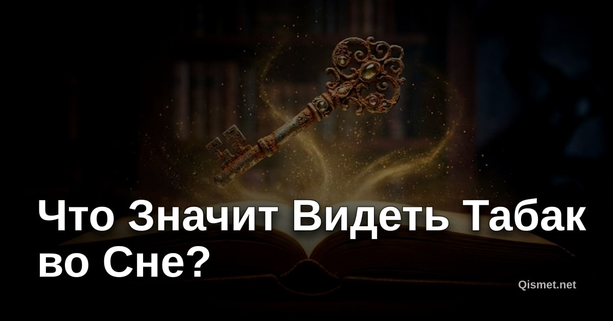 Что Значит Видеть Табак во Сне?