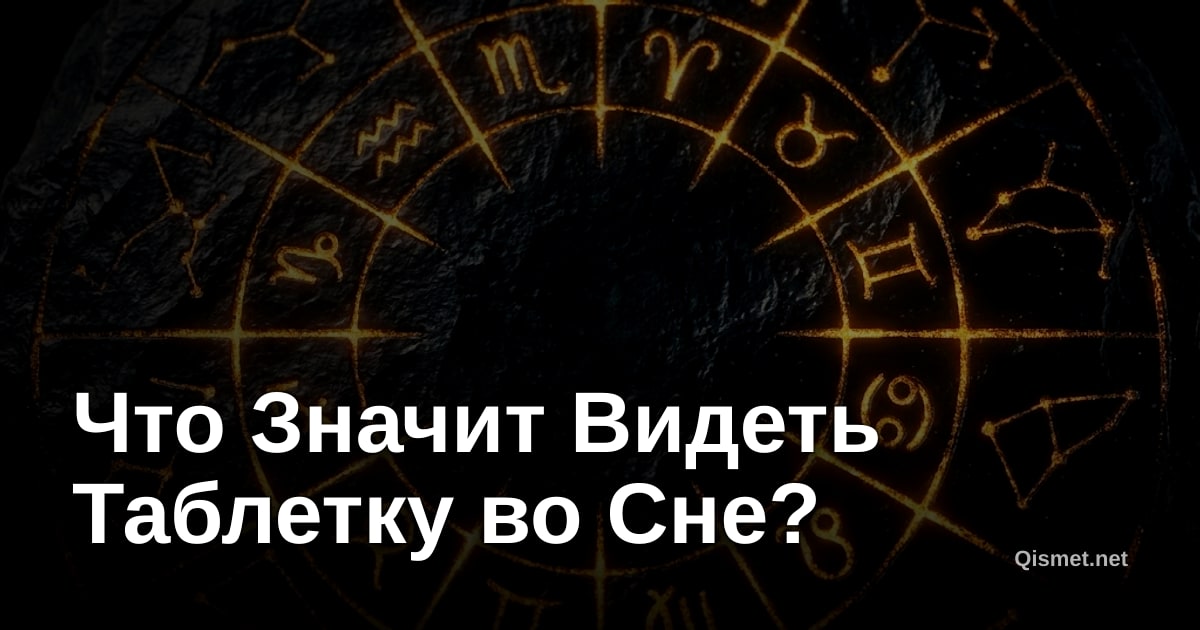 Что Значит Видеть Таблетку во Сне?