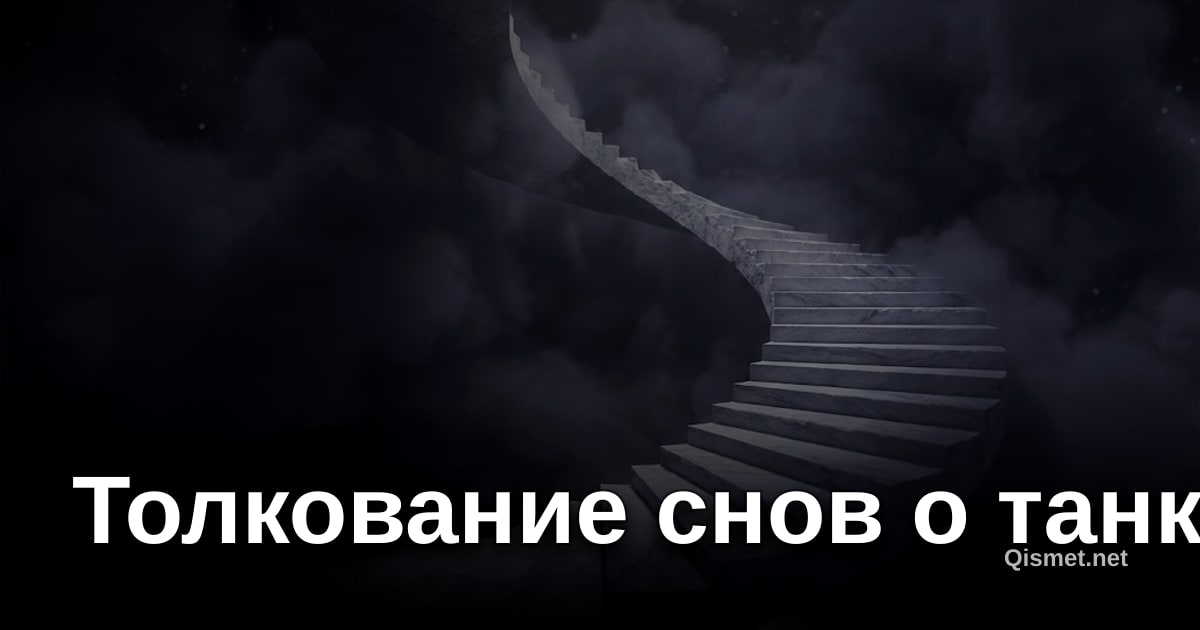 Толкование снов о танке