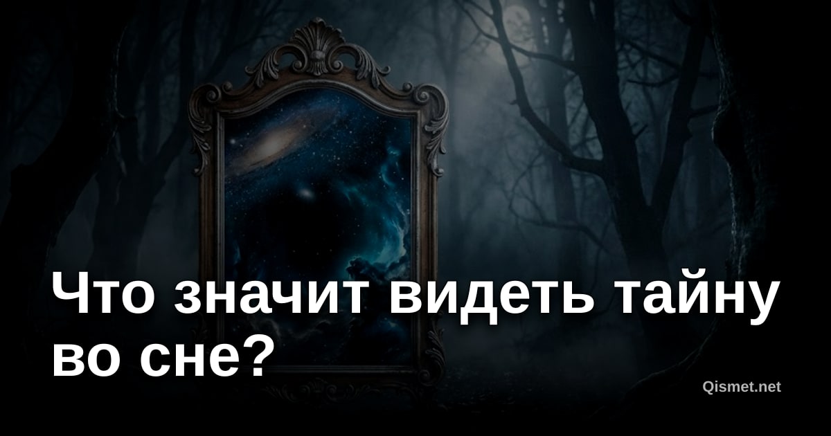 Что значит видеть тайну во сне?