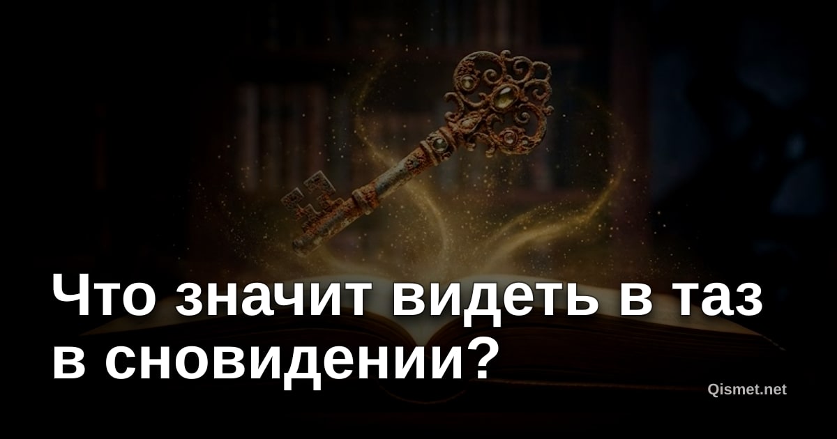 Что значит видеть в таз в сновидении?