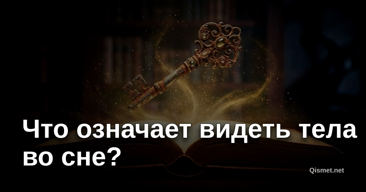 Что означает видеть тела во сне?