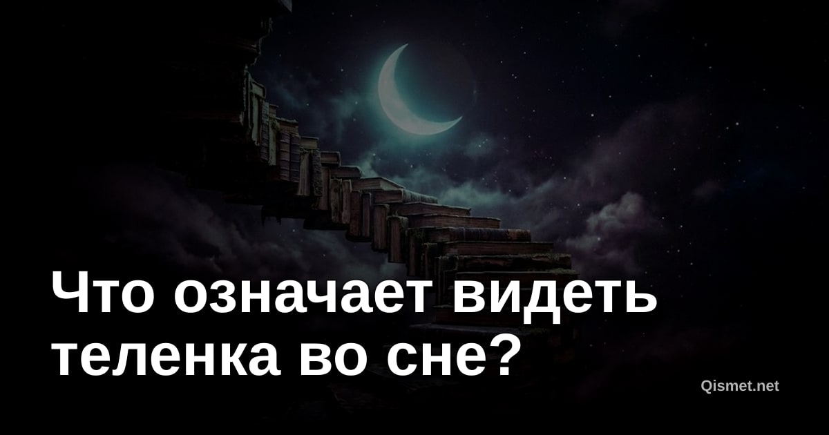 Что означает видеть теленка во сне?